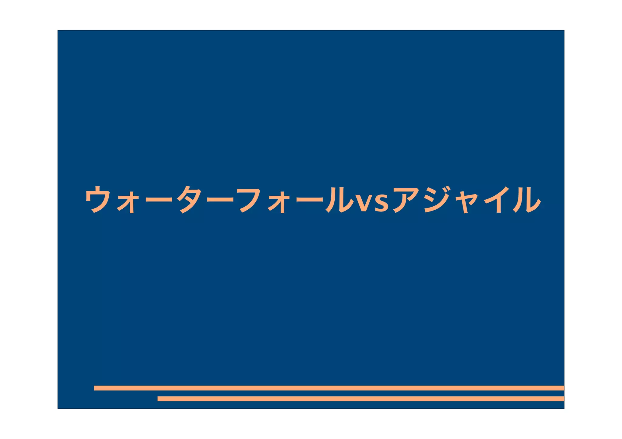 ウォーターフォールvsアジャイル
 