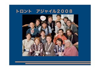 トロント アジャイル２００８




              Thanks
チームの皆へ
送り出してくれた人達へ
 