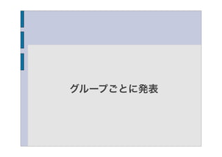 グループごとに発表
 