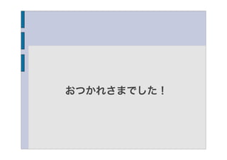 おつかれさまでした！
 