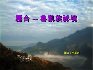 霧台 -- 魯凱族祕境 圖文：李重河 