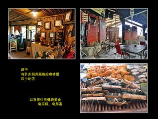 途中 有許多別具風格的咖啡屋 和小吃店 以及原住民傳統美食   南瓜糕、奇那富 