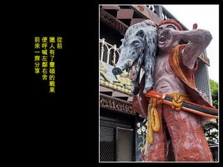 從前 獵人有了豐碩的戰果 便呼喊左鄰右舍 前來一齊分享 