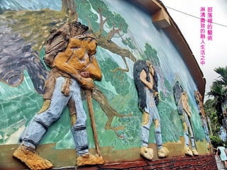部落裡的藝術 淋漓盡致的融入生活之中 