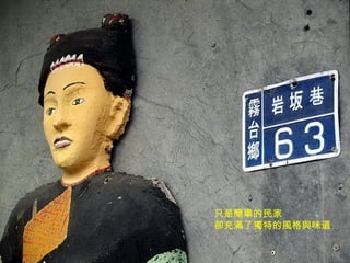 只是簡單的民家 卻充滿了獨特的風格與味道 