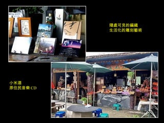 隨處可見的編織 生活化的雕刻藝術 小米酒 原住民音樂 CD 