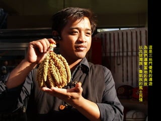 這是三地門優秀的導遊 為我們導覽當地的典故 以及排灣族、魯凱族的風土民情 