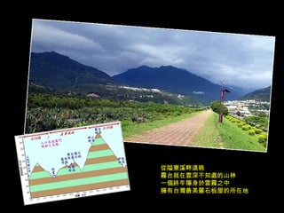 從隘寮溪畔遠眺 霧台就在雲深不知處的山林 一個終年隱身於雲霧之中 擁有台灣最美麗石板屋的所在地 