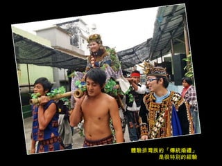 體驗排灣族的「傳統婚禮」 是很特別的經驗 