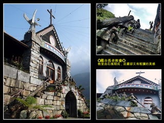 “ 霧台長老教會” 教堂由石塊砌成，莊嚴卻又有粗獷的美感 