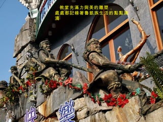 教堂充滿力與美的雕塑， 處處都記錄著魯凱族生活的點點滴滴 