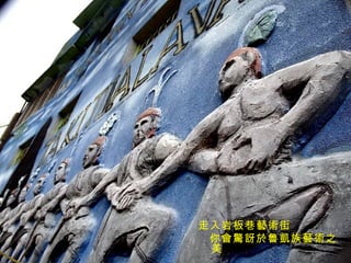 走入岩板巷藝術街 你會驚訝於魯凱族藝術之美 