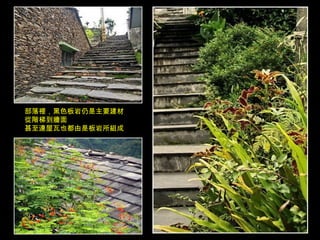 部落裡，黑色板岩仍是主要建材 從階梯到牆面 甚至連屋瓦也都由是板岩所組成 