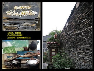 石板桌、裝飾牆 仍在使用中的爐灶 充分說明了當地樸實的生活 