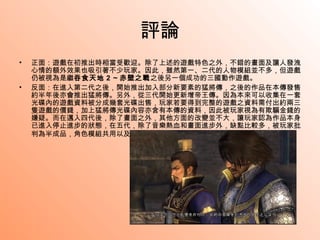 評論 正面：遊戲在初推出時相當受歡迎。除了上述的遊戲特色之外，不錯的畫面及讓人發洩心情的額外效果也吸引著不少玩家。因此，雖然第一、二代的人物模組並不多，但遊戲仍被視為是繼 吞食天地 2 ～赤壁之戰 之後另一個成功的三國動作遊戲。  反面：在進入第二代之後，開始推出加入部分新要素的猛將傳，之後的作品在本傳發售約半年後亦會推出猛將傳。另外，從三代開始更新增帝王傳。因為本來可以收集在一套光碟內的遊戲資料被分成幾套光碟出售，玩家若要得到完整的遊戲之資料需付出約兩三隻遊戲的價錢，加上猛將傳光碟內容亦含有本傳的資料，因此被玩家視為有欺騙金錢的嫌疑。而在邁入四代後，除了畫面之外，其他方面的改變並不大，讓玩家認為作品本身已進入停止進步的狀態，在五代，除了音樂熱血和畫面進步外，缺點比較多，被玩家批判為半成品，角色模組共用以及關卡數量和刪除人物都引起許多玩家反彈。   