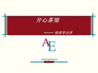 开心茶馆     ------ 经济学点评 北京体验管理大学  2003-3-10 Anyexperience 