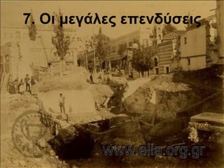 7. Οι μεγάλες επενδύσεις 