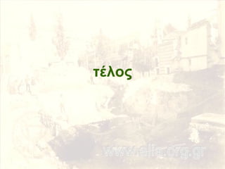 τέλος 