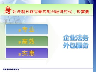 更 专业 更 高效 更 实惠 身 处法制日益完善的知识经济时代，您需要 福建博世律师事务所 