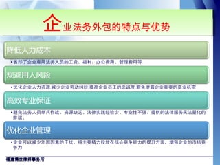 企 业法务外包的特点与优势 福建博世律师事务所 