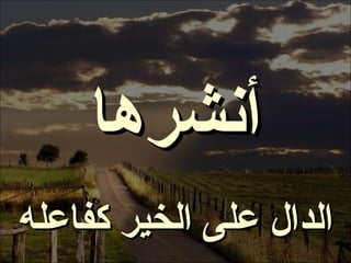 . أنشرها الدال على الخير كفاعله 