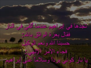 . تجدها في إبراهيم عندما أُلقي في النار فقال بعزة الواثق بالله : حسبنا الله ونعم الوكيل فجاء الأمر الإلهي : يا نار كوني برداً وسلاماً على إبراهيم  الثقة بالله 