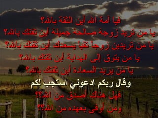 . فيا آمة الله أين الثقة بالله؟  يا من تريد زوجة صالحة جميلة أين ثقتك بالله؟ يا من تريدين زوجاً تقياً يسعدك أين ثقتك بالله؟ يا من يتوق إلى الهداية أين ثقتك بالله؟ يا من يريد السعادة أين ثقتك بالله؟ وقال ربكم ادعوني استجب لكم   فهل هناك أصدق من الله؟؟ ومن أوفى بعهده من الله؟؟ 