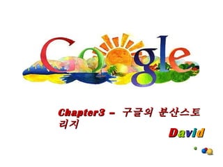 D a v i d Chapter3 –  구글의 분산스토리지 