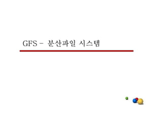 GFS –  분산파일 시스템 