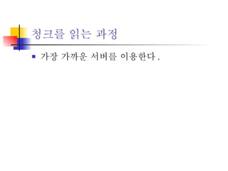 청크를 읽는 과정 가장 가까운 서버를 이용한다 . 