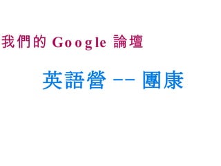 我們的 Google 論壇 英語營 -- 團康 