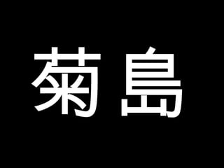 菊島 