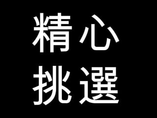 精心 挑選 