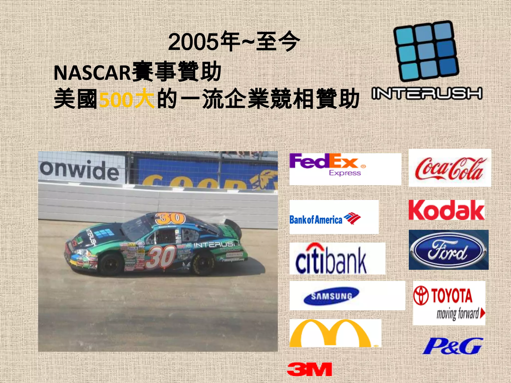 2005年~至今
NASCAR賽事贊助
美國500大的一流企業競相贊助
 