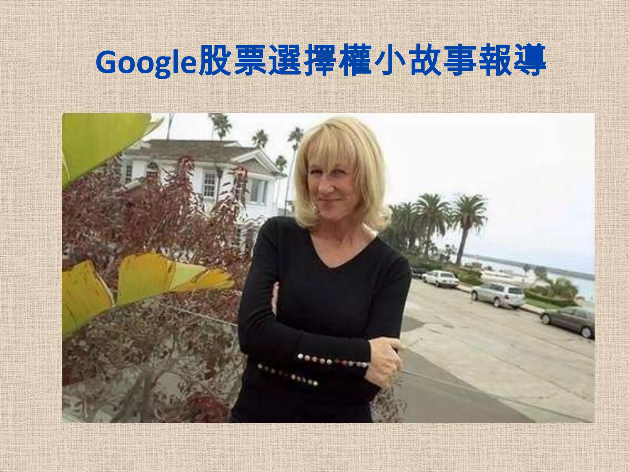 Google股票選擇權小故事報導
 