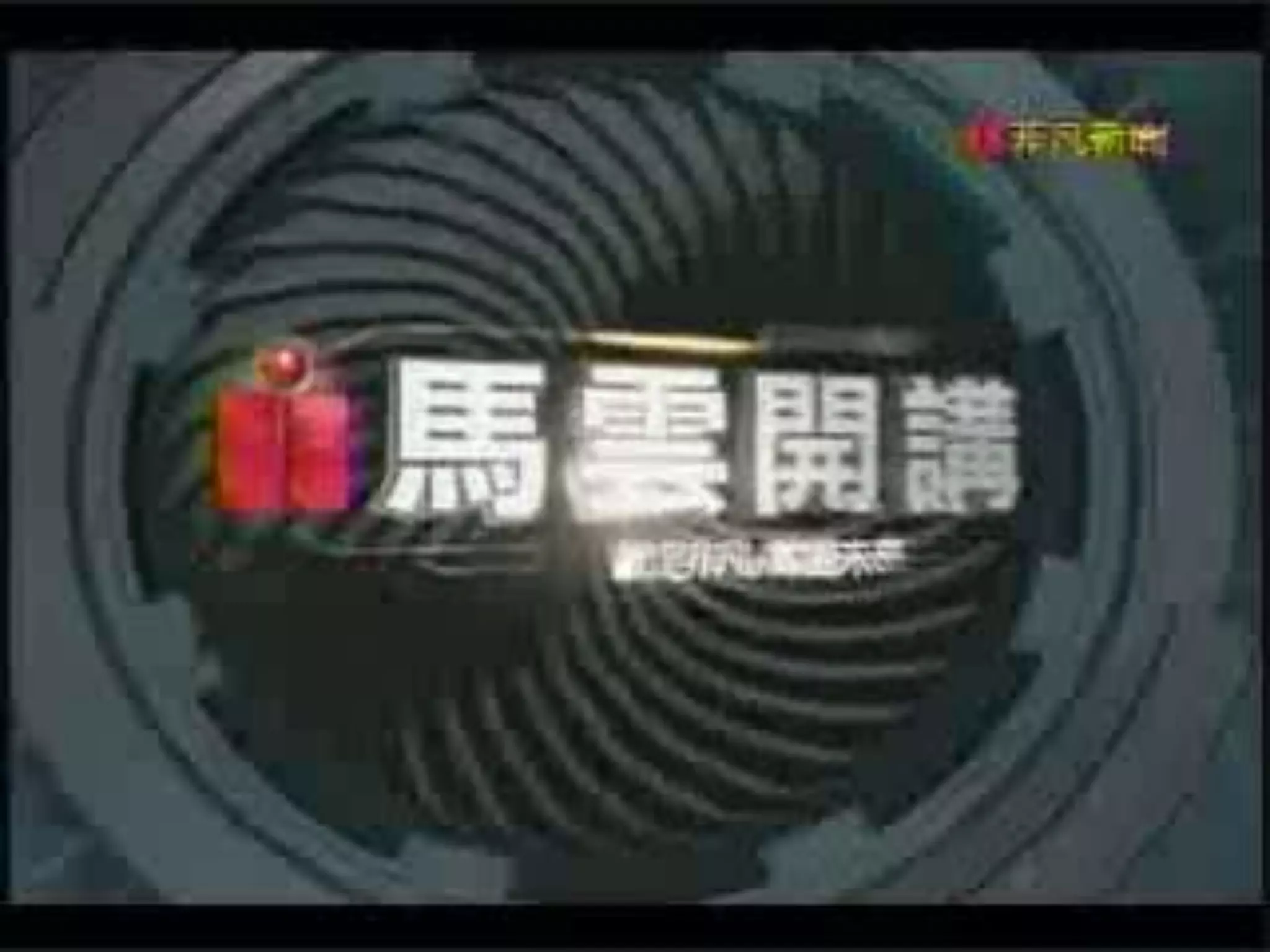 阿里巴巴報導
 