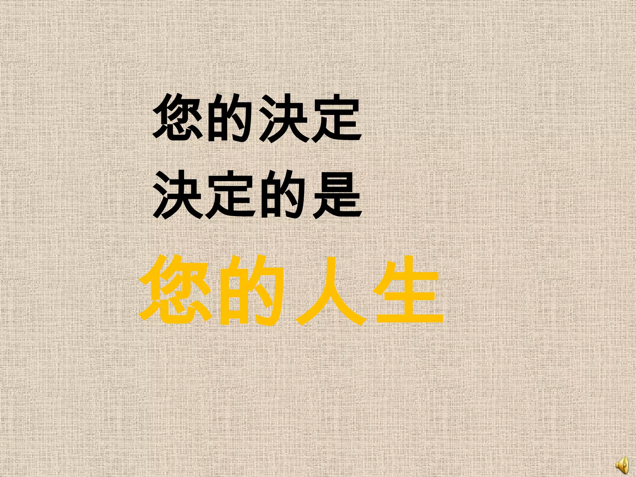 您的決定
決定的是
您的人生
 