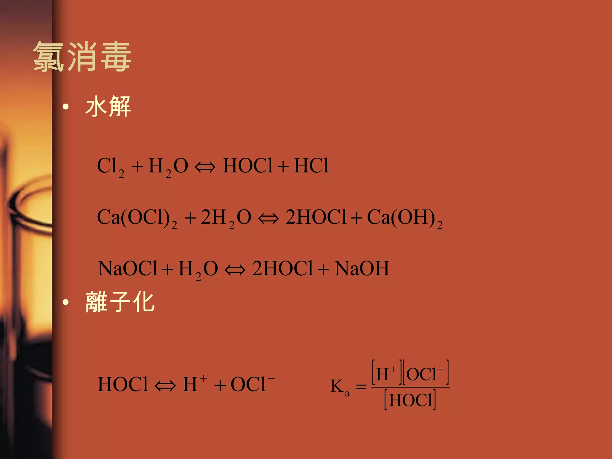 水解 離子化 氯消毒 
