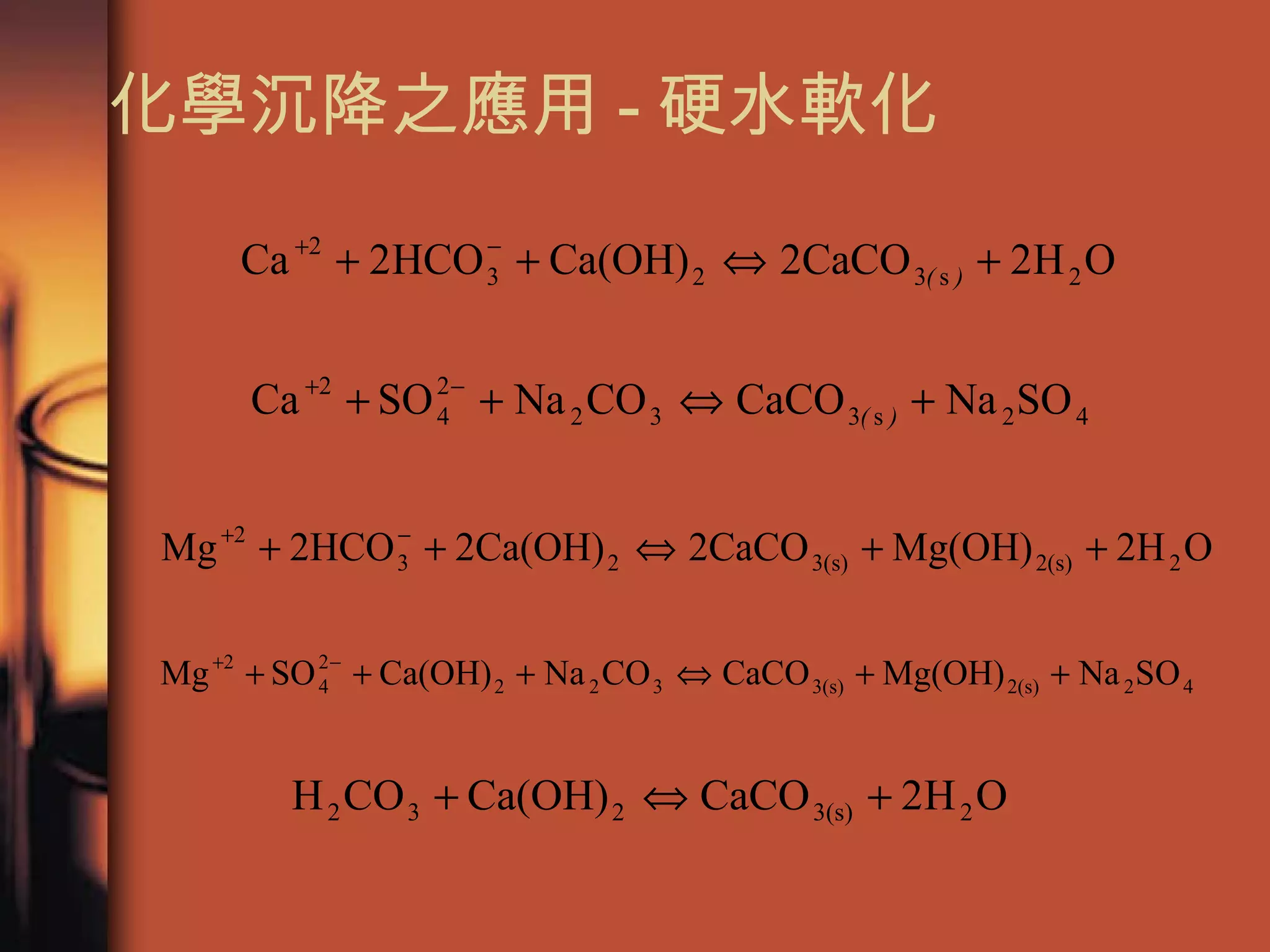 化學沉降之應用 - 硬水軟化 