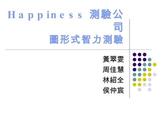 Happiness 測驗公司 圖形式智力測驗 黃翠雯 周佳慧 林紹全 侯仲宸 