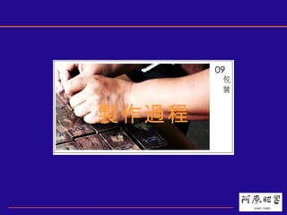 製作過程 