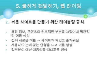 한정된 영역 검색에선 유사어/신조어/복합어 처리가 더욱 중요3. 정보 찾기의 지름길, 검색