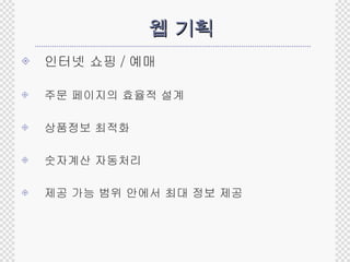 웹 기획 인터넷 쇼핑 / 예매 주문 페이지의 효율적 설계 상품정보 최적화 숫자계산 자동처리 제공 가능 범위 안에서 최대 정보 제공 