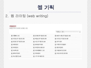 웹 기획 2.  웹 라이팅 (web writing) 