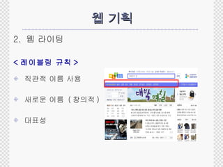 웹 기획 2.  웹 라이팅  < 레이블링 규칙 > 직관적 이름 사용 새로운 이름  ( 창의적 ) 대표성 