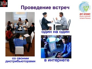 Проведение встреч со своими  дистрибьюторами один на один в интернете 