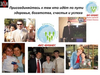 Присоединяйтесь к тем кто идёт по пути   здоровья, богатства, счастья и успеха   