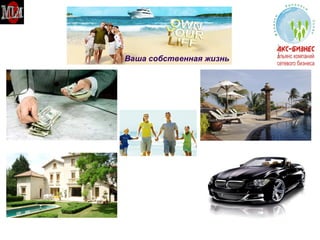 Ваша собственная жизнь 