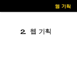2.  웹 기획 