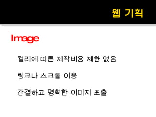 Image 컬러에 따른 제작비용 제한 없음 링크나 스크롤 이용 간결하고 명확한 이미지 표출 